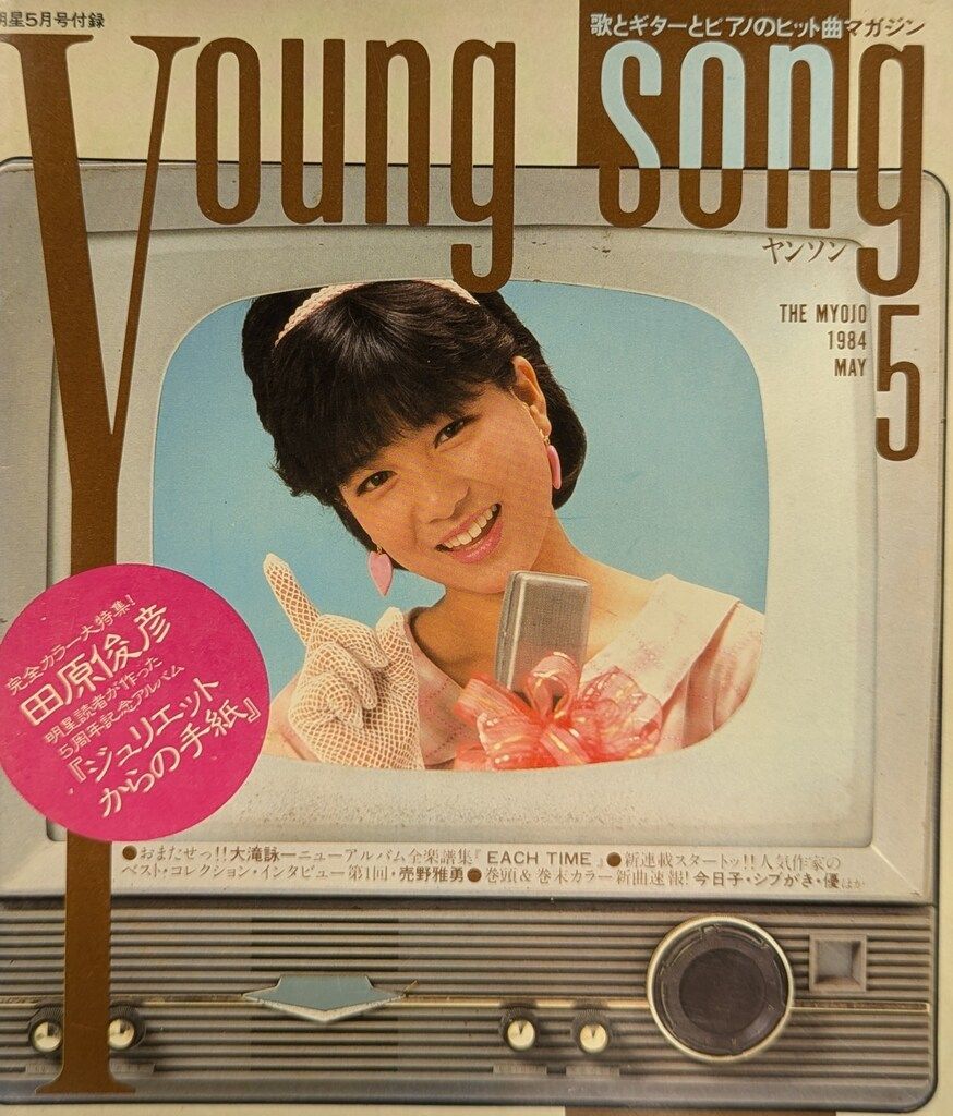 集英社 月刊明星 1984年5月号 - メルカリ