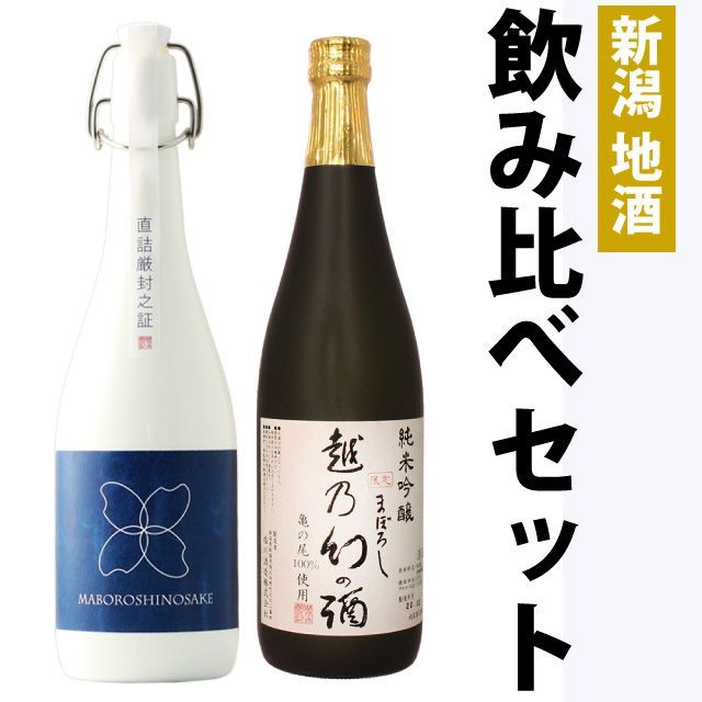 【お中元】日本酒 新潟飲み比べセット 純米大吟醸【棚田コシヒカリ幻の酒(柏露)】×純米吟醸【越乃幻の酒】720ml×2本セット