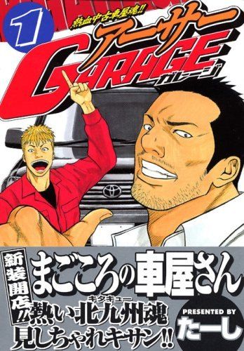 アーサーgarage 熱血中古車屋魂!! 1〜10,12,13 白1〜3,5 熱血中古車屋魂！！ アーサーGARAGE（15） (ヤング