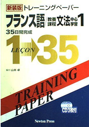 トレーニングペーパーフランス語/教養課程文法中心学習 1―35日間完成 