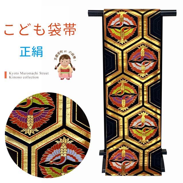 七五三 袋帯 正絹 桐生織 こども ジュニア用 全通の女の子用祝帯 仕立て済み 黒地 亀甲に向かい鶴 JFS622
