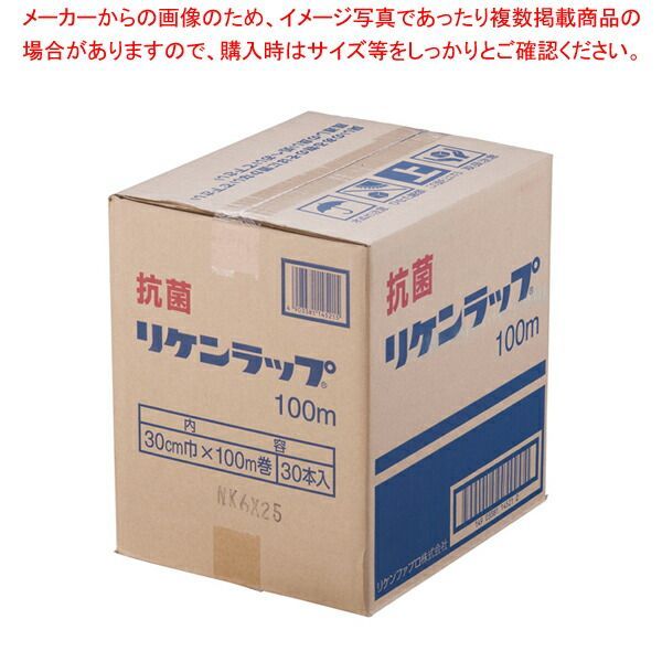 リケン抗菌ラップ 幅30cm×100m ケース単位30本入