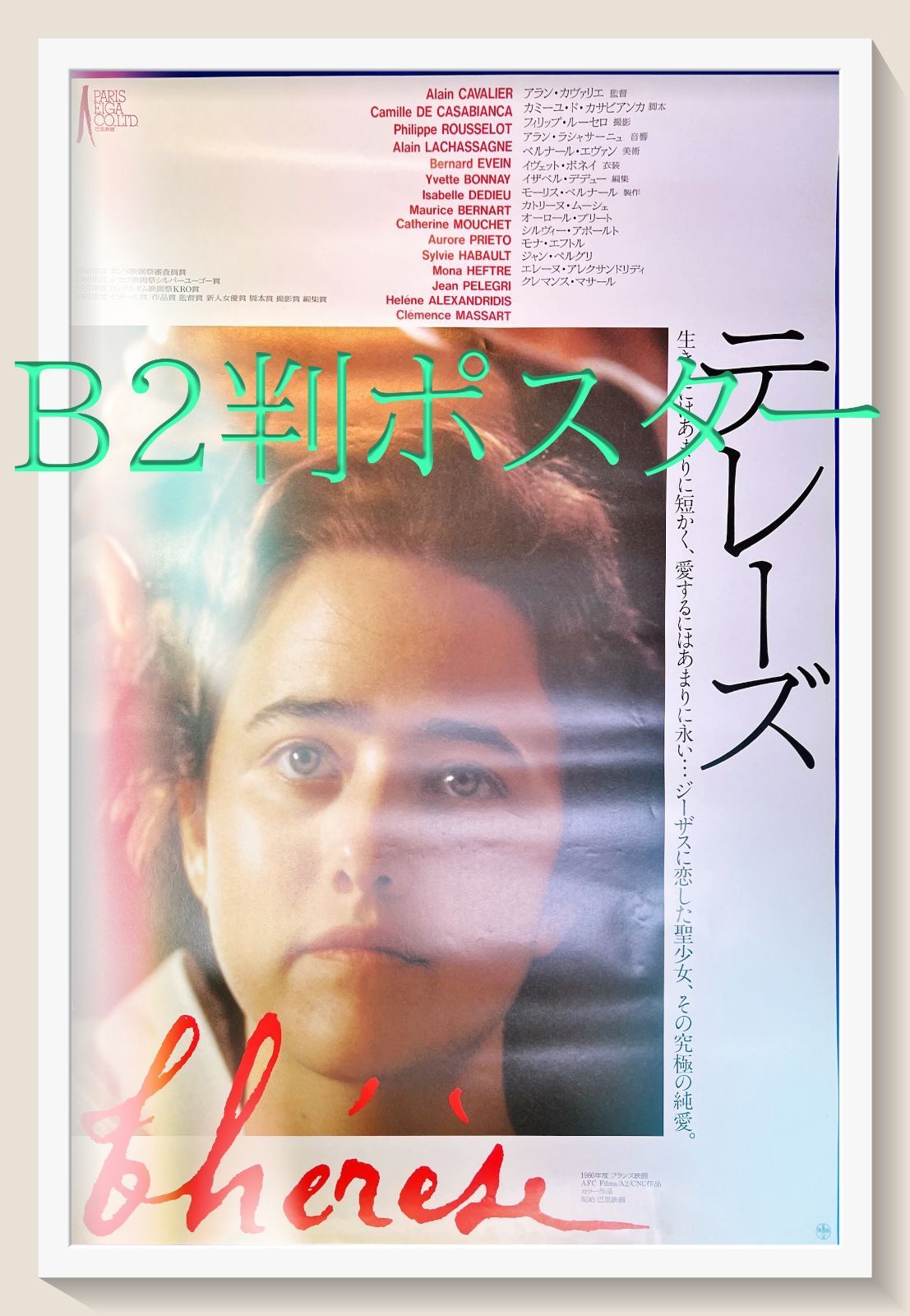 id『テレーズ』映画B2判オリジナルポスター id05078 カトリーヌ