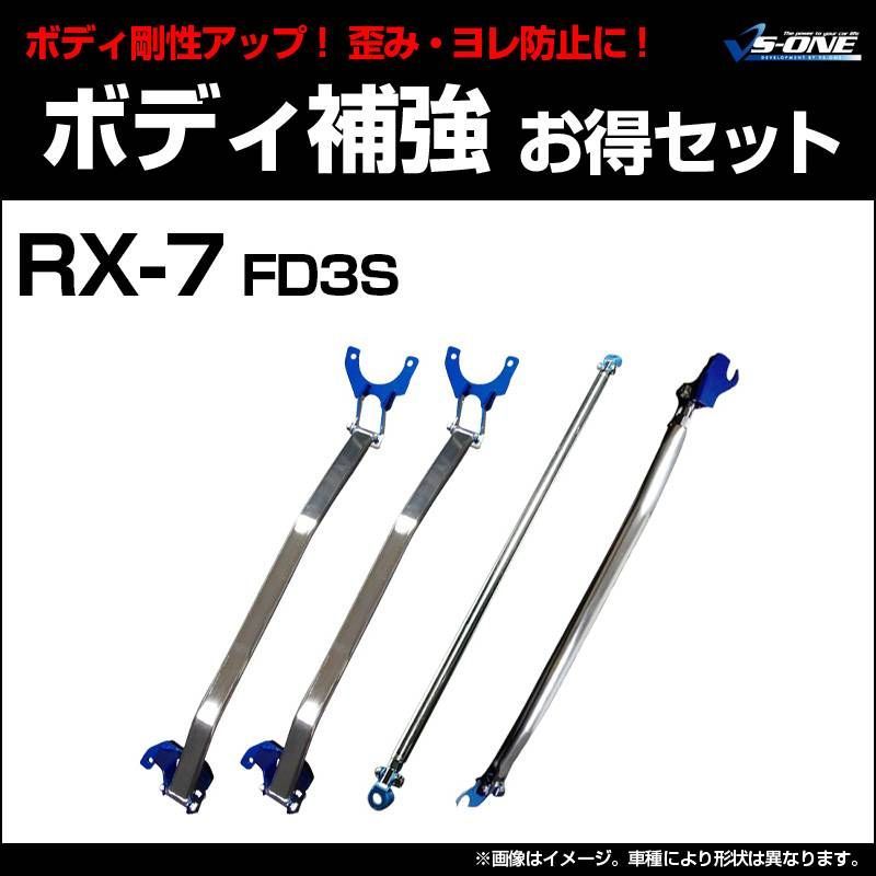剛性パーツ 4点セット RX-7 FD3S (2シーター車装着不可) ボディ補強まとめてお得セット マツダ【tb-ma0080rto00q-001】 【VS-ONE】