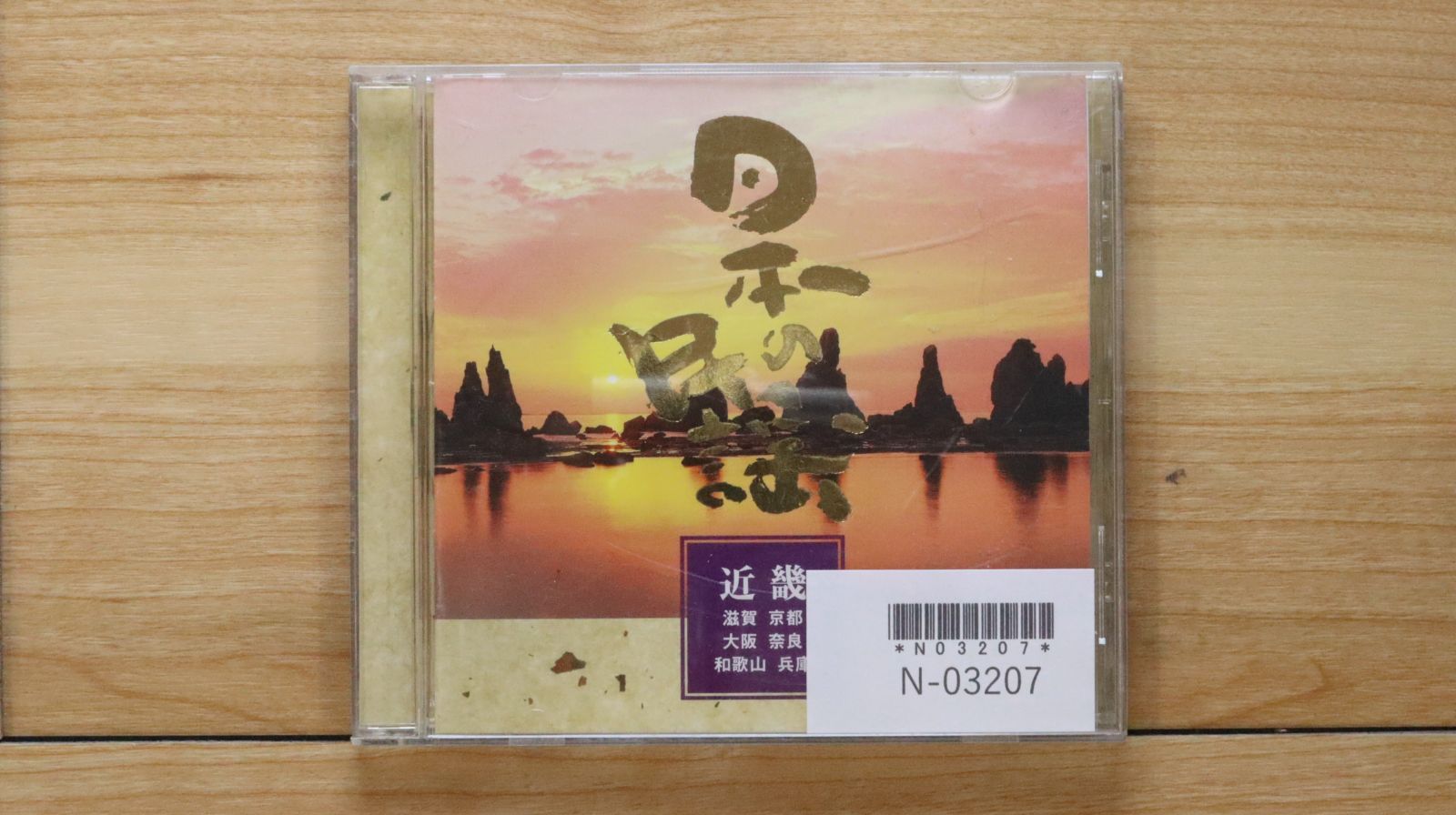 中古CD☆その他CD/□ 日本の民謡 近畿《滋賀 京都 大阪 奈良 和歌山