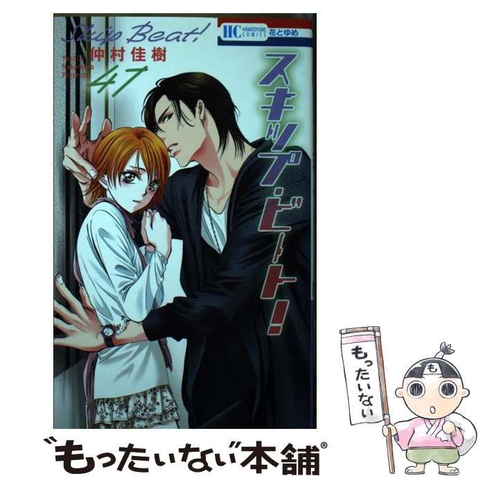 中古】 スキップ・ビート！ 47 （花とゆめコミックス） / 仲村