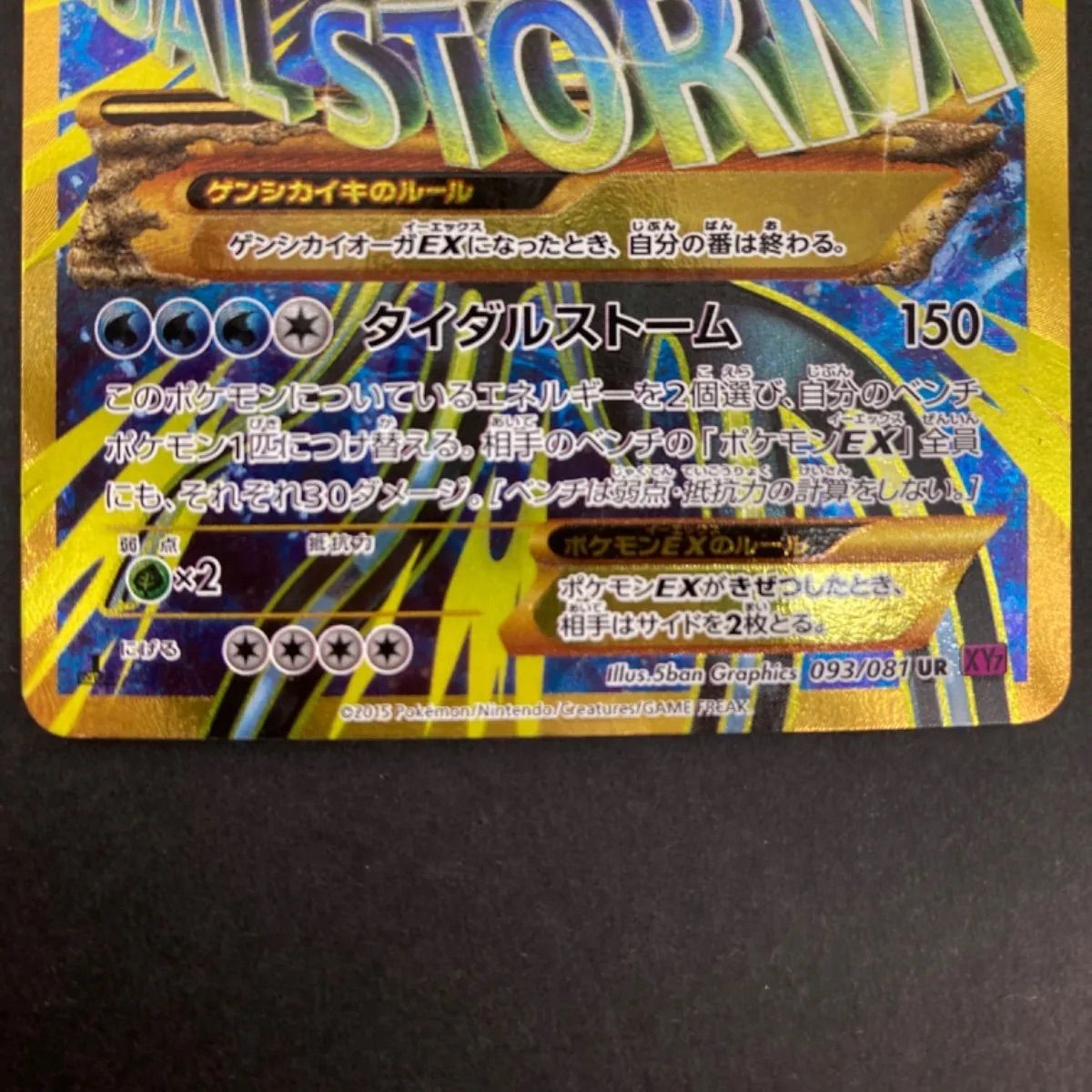 美品ポケモンカード ゲンシカイオーガEX UR 093/081 XY7 a - ポケモン