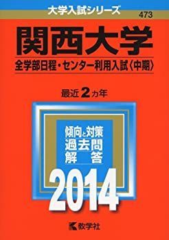 【中古】 関西大学 (全学部日程・センター利用入試 中期 ) (2014年版 大学入試シリーズ)