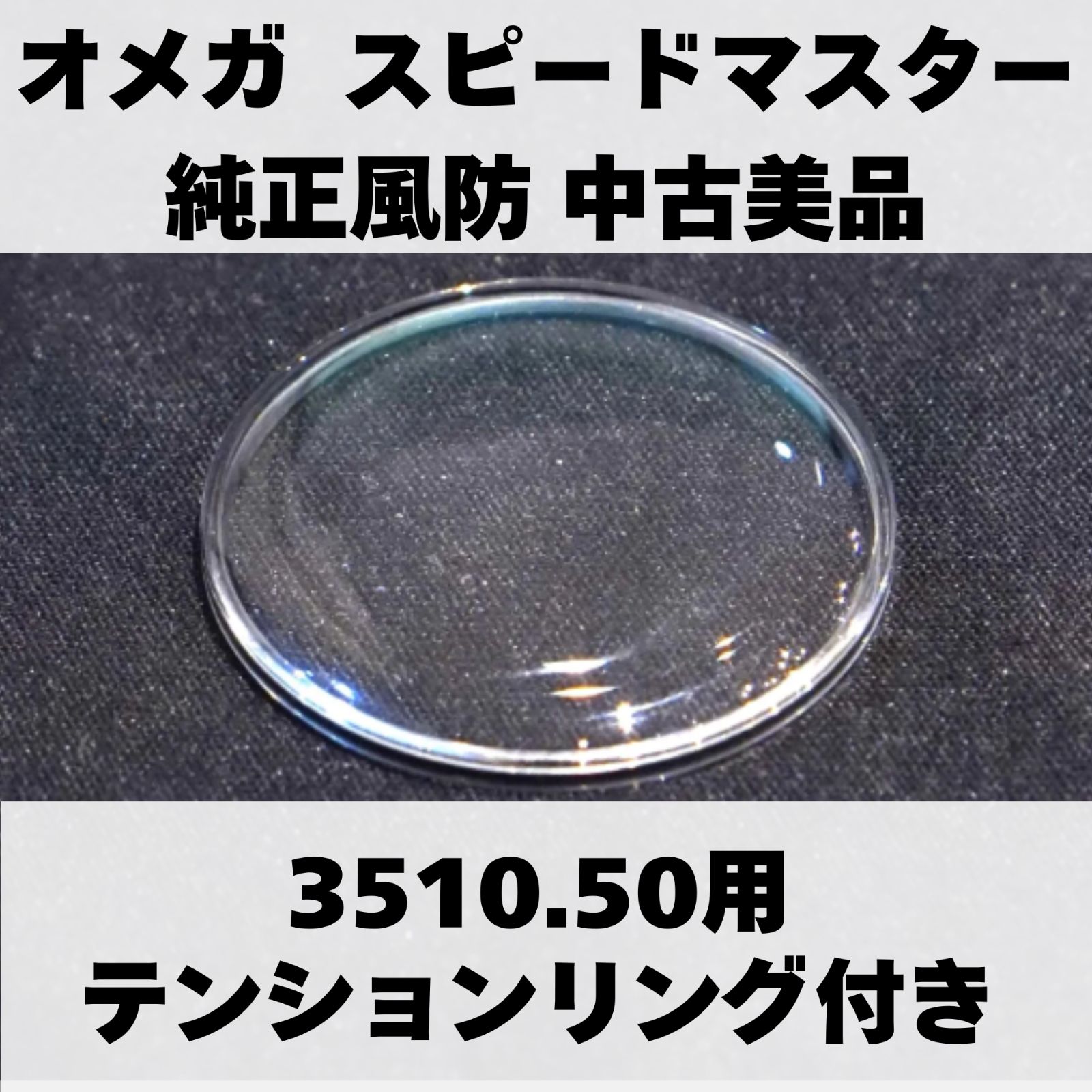磨き済】中古 純正 風防 OMEGA オメガ スピードマスター 