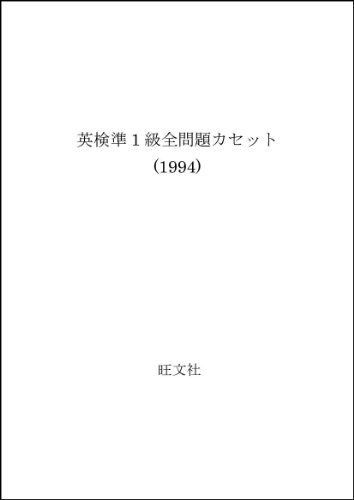 【中古】「非常に良い」英検準1級全問題カセット (1994) 中古本・書籍 | 旺文社 英検 中古「非常に良い」英検準1級全問題