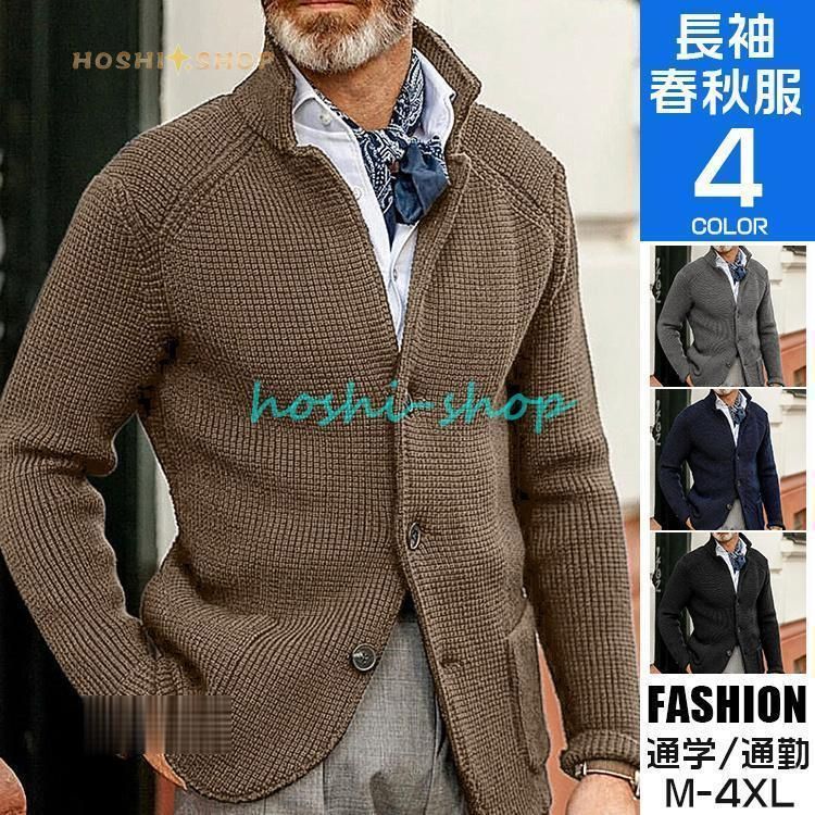 カーディガン 秋冬 メンズ トップス 長袖 40代 50代 ビジネス ニットジャケット ニット セーター 無地 スタンドカラー