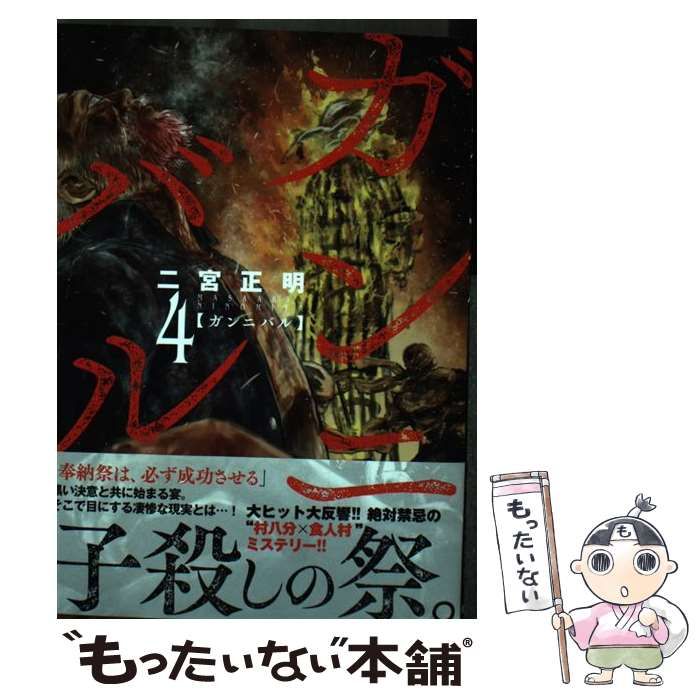 中古】 ガンニバル 4 （ニチブンコミックス） / 二宮 正明 / 日本文芸社 - メルカリ