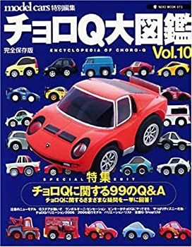 チョロQ大図鑑 vol.10 完全保存版 (NEKO MOOK 973)