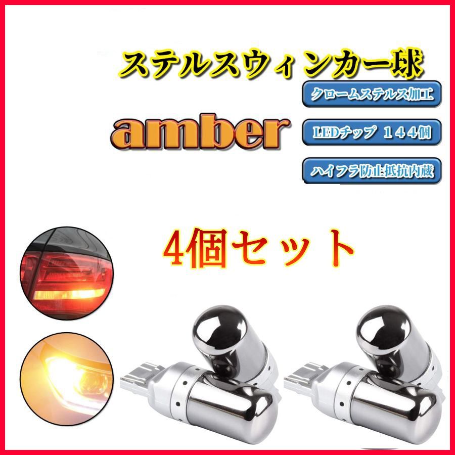 絶品 S25 アンバー2個 バルブ ステルス ウインカー ハイフラ防止
