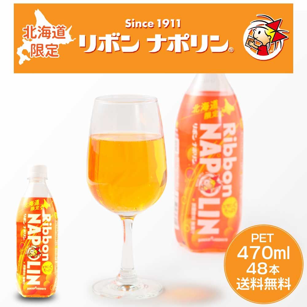 ポッカサッポロ リボン ナポリン 2ケース 470ml × 48本 北海道 炭酸飲料 ドリンク ご当地 ギフト 北海道土産 母の日 遅れてごめんね ホワイトデー