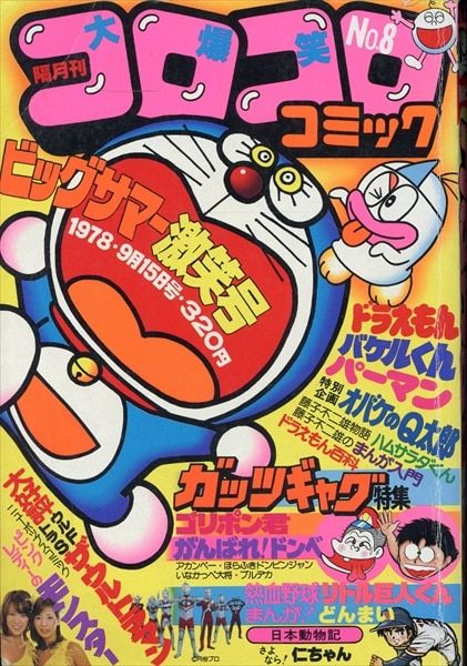 小学館 1978年(昭和53年)の漫画雑誌 コロコロコミック 1978年