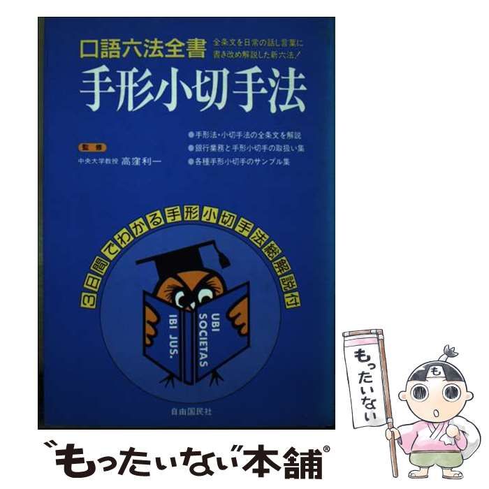 【中古】 口語手形小切手法 補訂版/自由国民社/高窪利一 中古】 口語手形小切手法 補訂版/自由国民社/高窪利一 中古】
