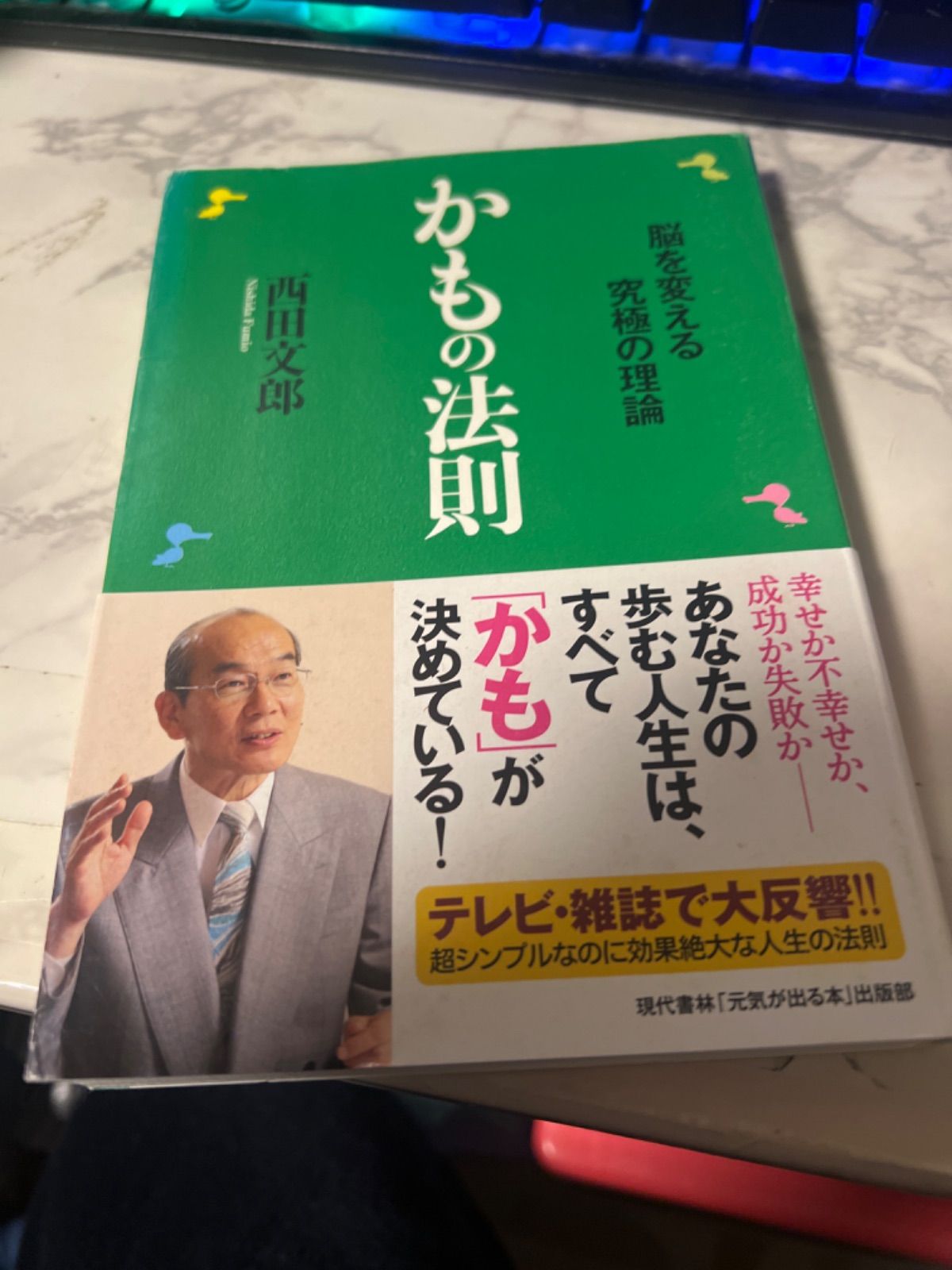 かもの法則 : 脳を変える究極の理論 - メルカリ