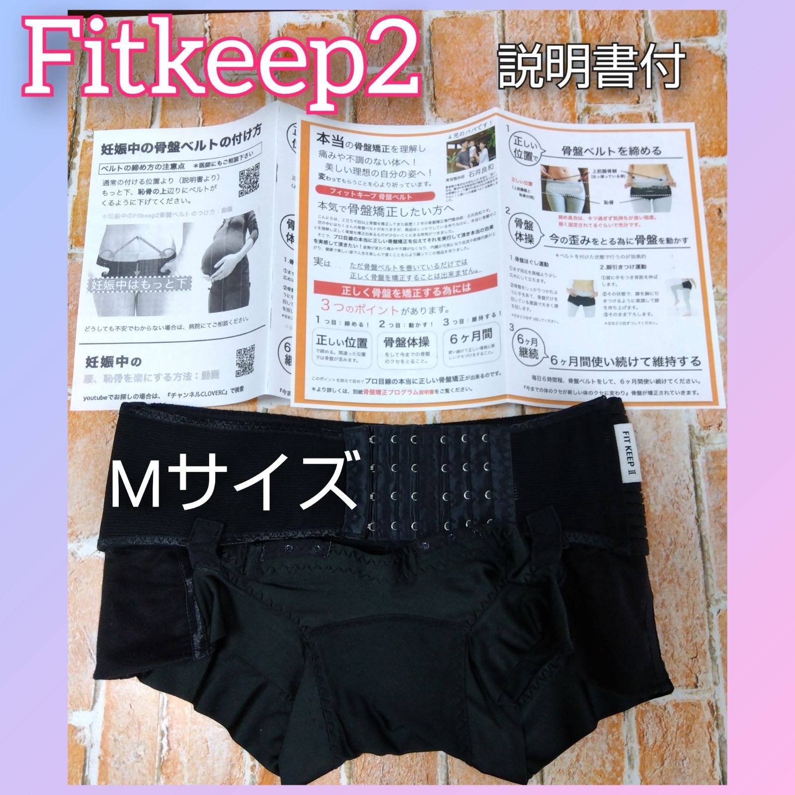 3 フィットキープ２骨盤ベルト Мサイズ 説明書コピー抜粋付 品薄 骨盤ベルト