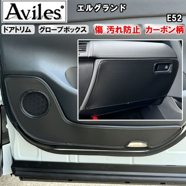 (傷防止)エルグランド　E52 キックガード　マット　(ドアトリム)(グローブボックス)ドアトリムガード　傷防止カバー　カーボン柄(在庫品は当日発送可)　日産