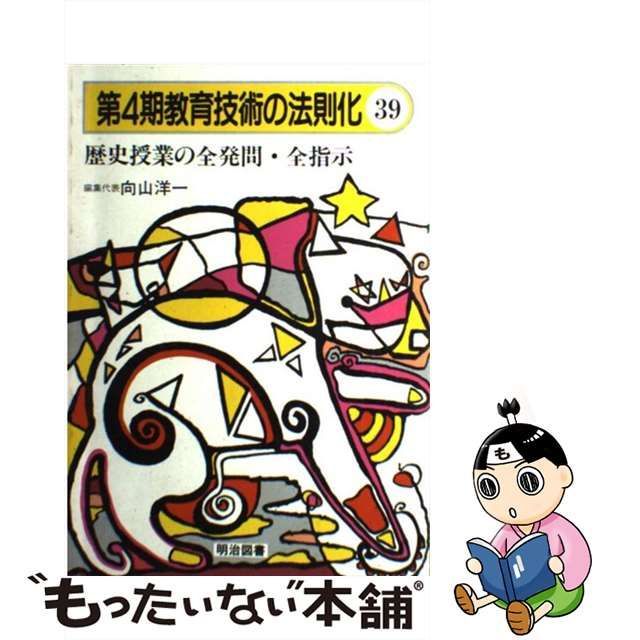 中古】 教育技術の法則化 39 / 向山洋一 / 明治図書出版