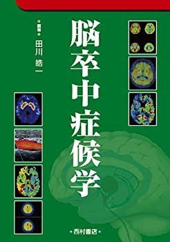 人気セール，2025 【中古】 脳卒中症候学 その他