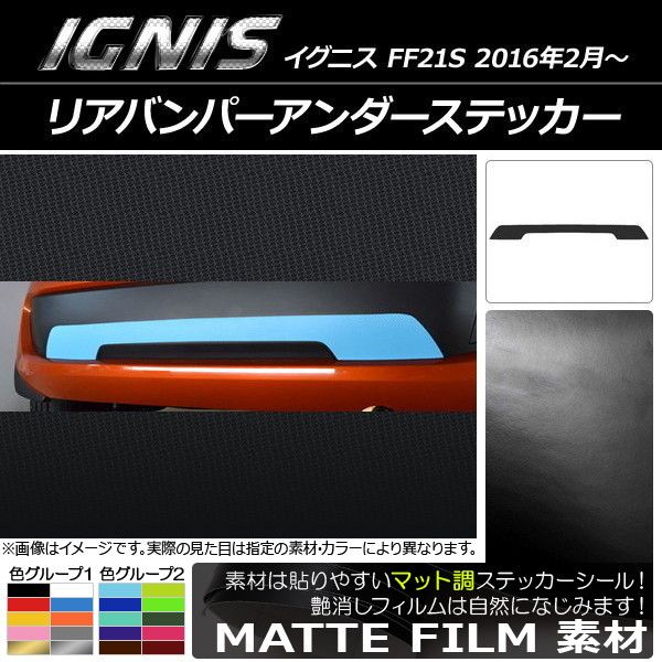 リアバンパーアンダーステッカー スズキ イグニス FF21S 2016年2月～ マット調 色グループ1 AP-CFMT1626