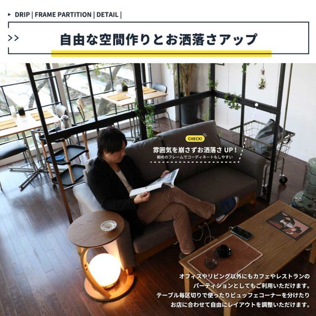 Drip フレームパーテーション