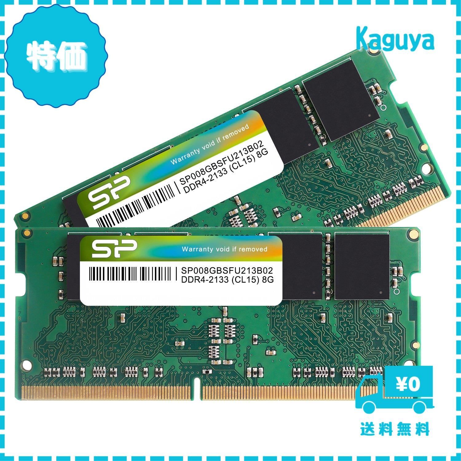 【迅速発送】シリコンパワー ノートPC用メモリ DDR4-2133 (PC4-17000) 8GBX2枚 (16GB) 260pin 1.2V CL15 SP016GBSFU213B22