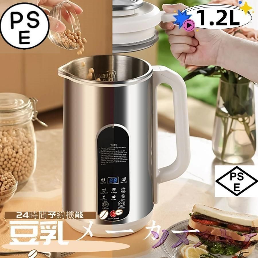 豆乳メーカー スープメーカー お粥メーカー 1.2L 家庭用 自動調理 濾過不要 24時間予約機能