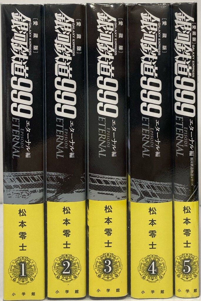 銀河鉄道999 エターナル編1〜5巻全巻セット 銀河鉄道物語シリーズ 銀河鉄道999 エターナル編 愛蔵版 全5巻揃(松本零士) / 岩森書店