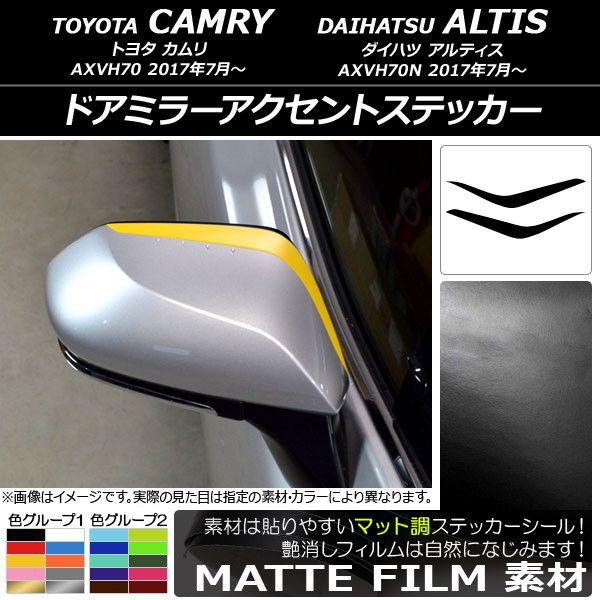 ドアミラーアクセントステッカー トヨタ/ダイハツ カムリ/アルティス XV70系 2017年07月～ マット調 色グループ1 AP-CFMT3075 入数：1セット(2枚)