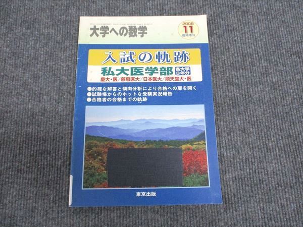 WS93-132 東京出版 大学への数学2008年11月号 入試の軌跡 私大医学部 各大学3年分 浦辺理樹 06s1B | Shop at  Mercari from Japan! | Buyee