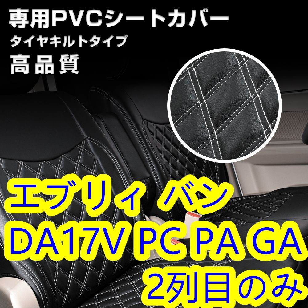 DA17V エブリィバン シートカバー ステッチ ホワイト 2列目 後部座席