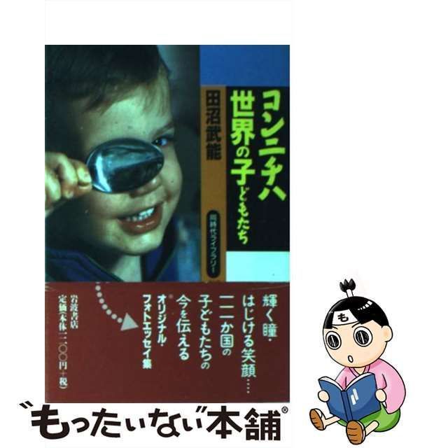 【中古】 コンニチハ世界の子どもたち （同時代ライブラリー） / 田沼 武能 / 岩波書店