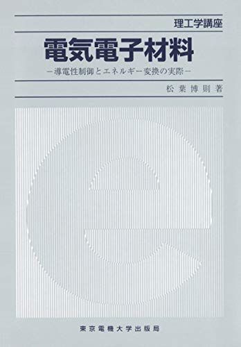 Electrical and Electronic Materials: Conductivity Control and Actual Energy Conversion (Science and Engineering Course) [Book] Matsuba Hironori