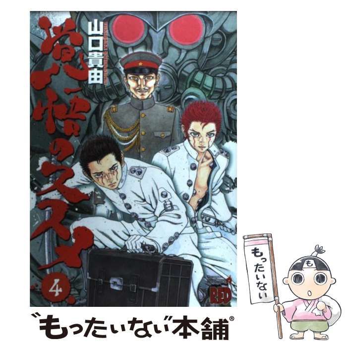 中古】 覚悟のススメ 4 （チャンピオンREDコミックス） / 山口