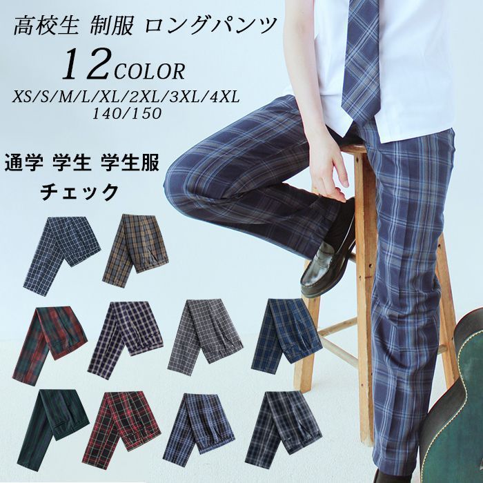 高校生 制服 ロングパンツ 男子 ズボン チェック スクール パンツ 通学 学生 学生服 キッズ ジュニア 子供 服 男の子 子供服 子ども服 小学生 お受験 発表会 チェック 男子 中学生 入学 卒業 IJ
