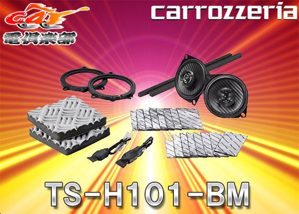 carrozzeriaカロッツェリアTS-H101-BMハイレゾ音源再生対応10cm2ウェイスピーカーBMW専用サウンドチューニングキット同梱 -  car電倶楽部 メルカリShops店 - メルカリ