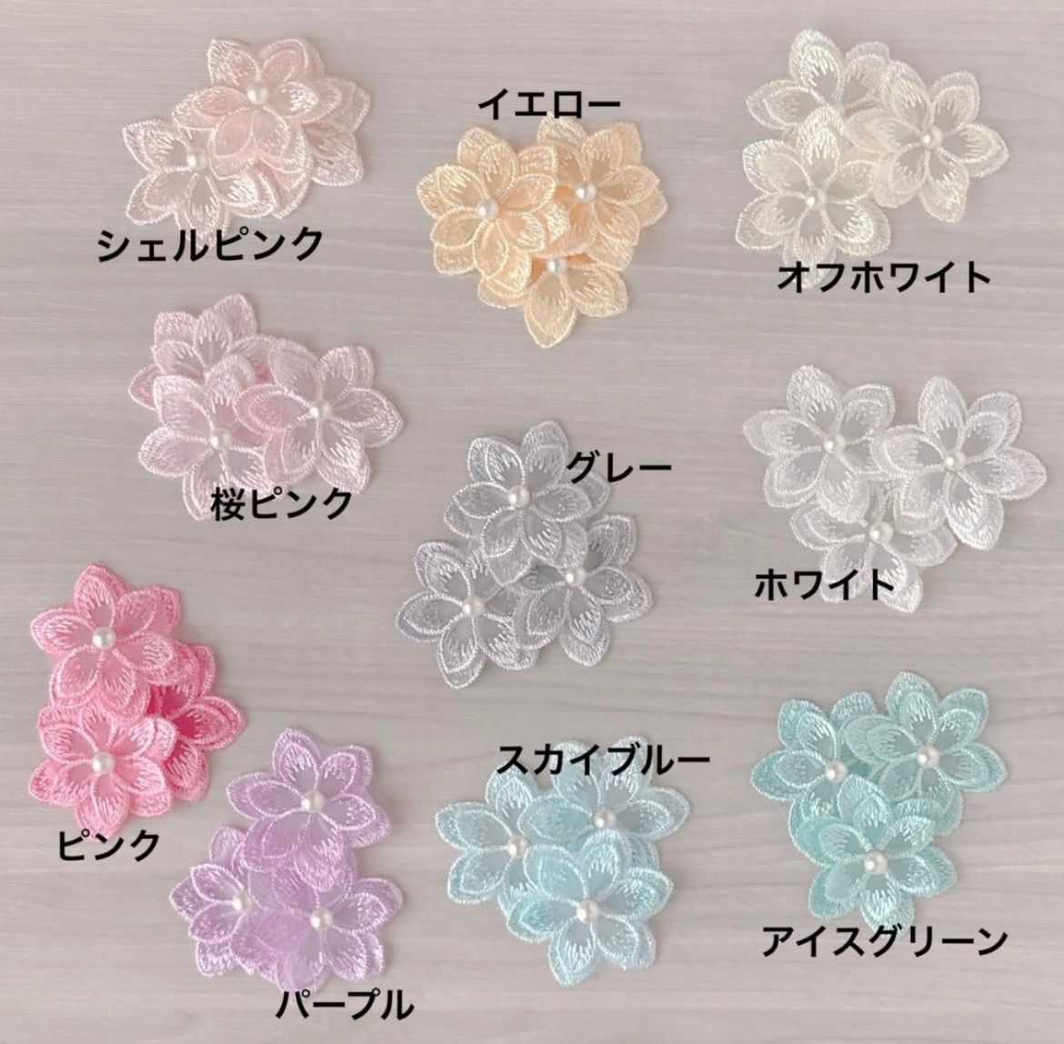 パール付き・二重花モチーフ 刺繍レース オーガンジー 10色＊100個入り 