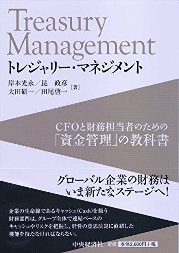 トレジャリー・マネジメント／岸本　光永、昆　政彦、大田　研一、田尾　啓一