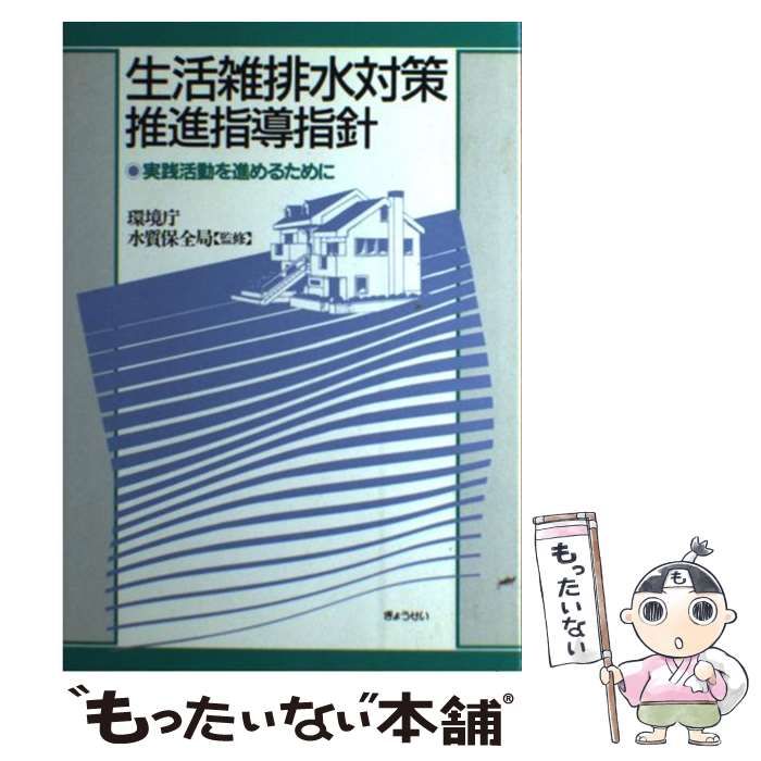 【中古】 生活雑排水対策推進指導指針 実践活動を進めるために / 生活雑排水対策推進研究会 / ぎょうせい