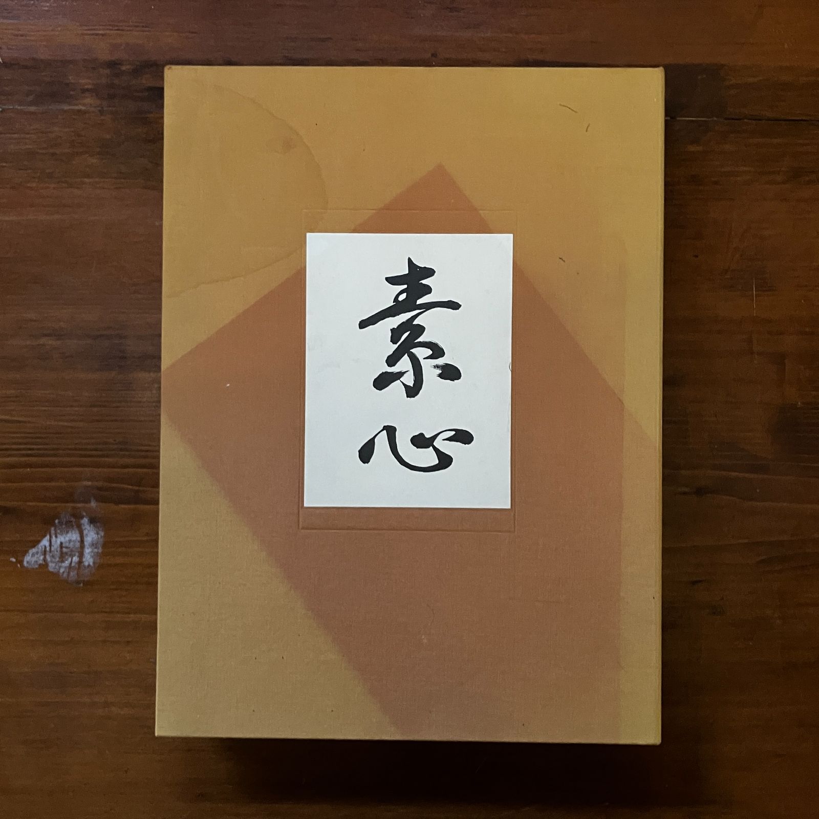陶芸家・井高歸山の写真集『素心』美品 陶芸写真集素心-井高歸山作品集 陶芸写真集