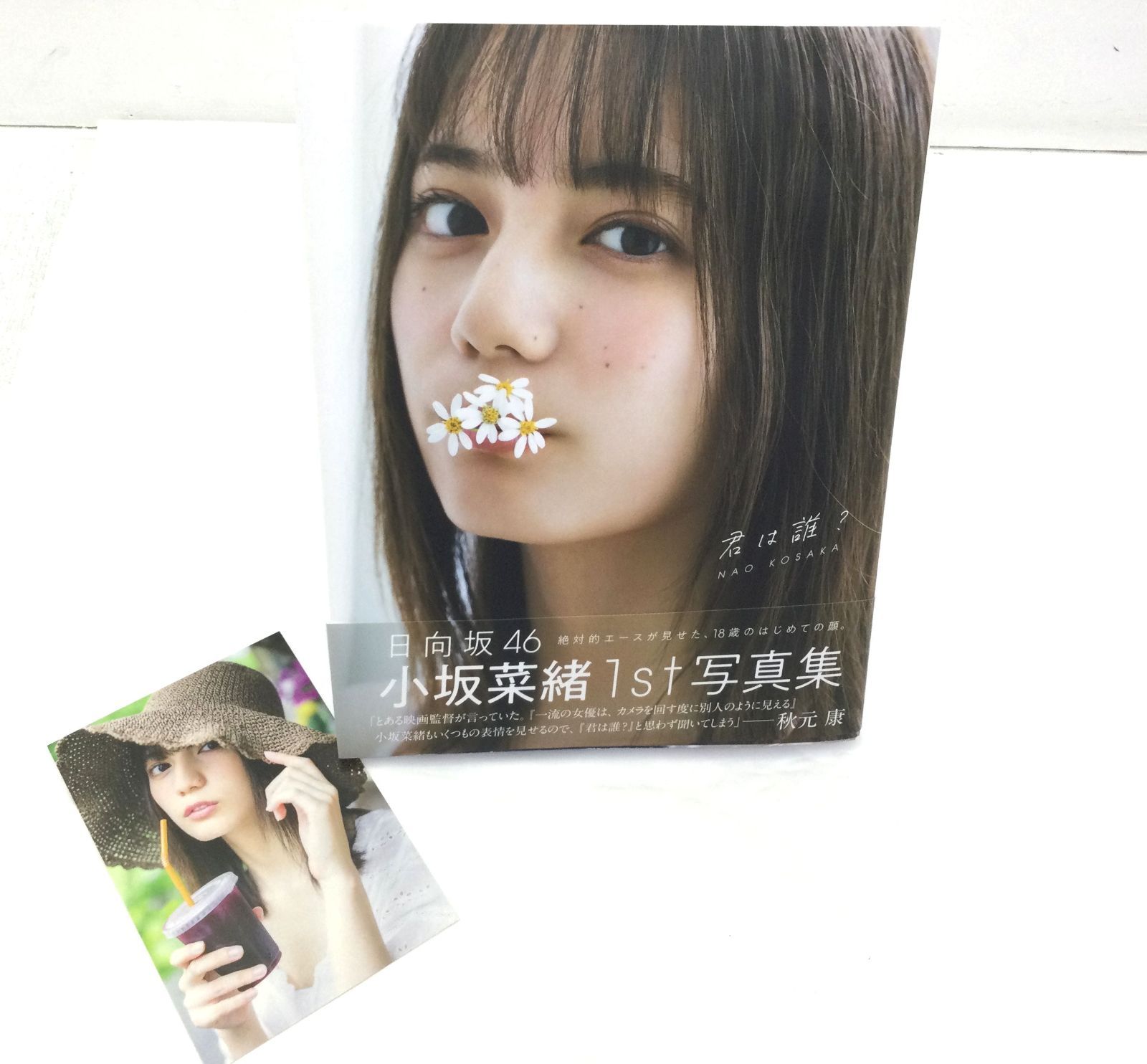 小坂菜緒(日向坂46)1st写真集 君は誰? - その他