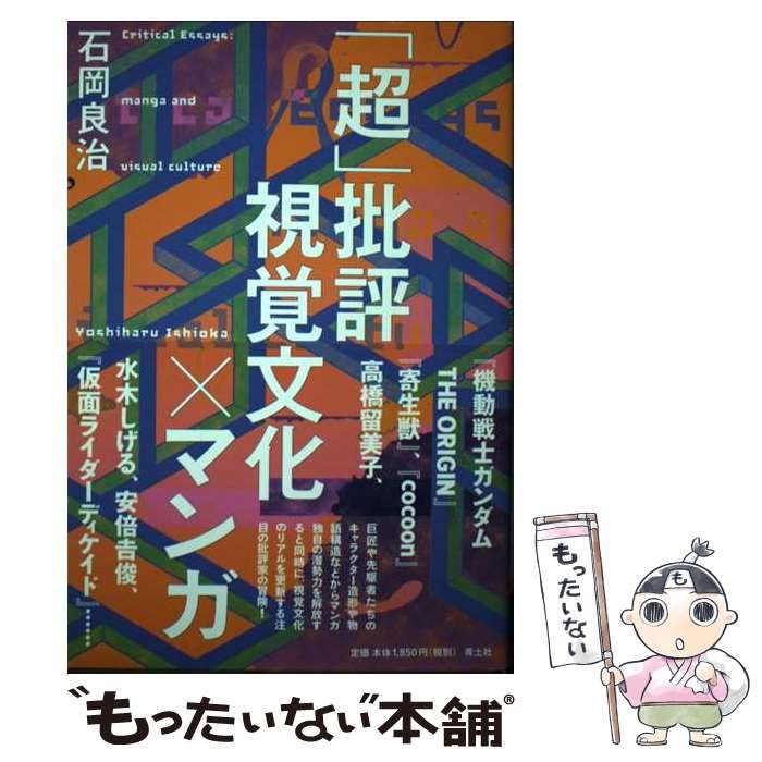 中古】 「超」批評 視覚文化×マンガ / 石岡良治 / 青土社 - メルカリ