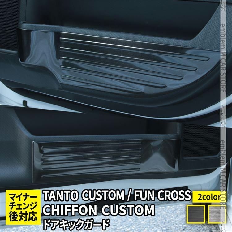送料無料 新型タントカスタムla650sパーツ ドアキックガード 2P ステンレス製 TANTO | TANTO CUSTOM SUBARU CHIFFON LA650S LA660S