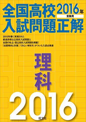 2016年受験用 全国高校入試問題正解 理科 旺文社 2016年受験用 全国高校入試問題正解 理科 旺文社 - メルカリ
