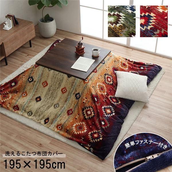 こたつ布団カバー カバー 正方形 単品 洗える キリム柄 撥水 ブラウン 約195×195cm 〔こたつ布団別売〕〔代引不可〕
