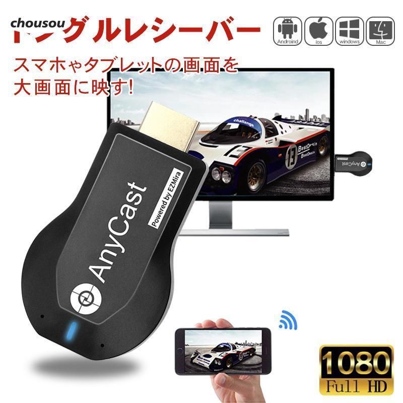 AnyCast ドングルレシーバー HDMI WiFi ディスプレイ iPhone Android Windows MAC ミラーリング スマホの画面をテレビで視聴  無線HDMI転送 Youtubeを見る - メルカリ