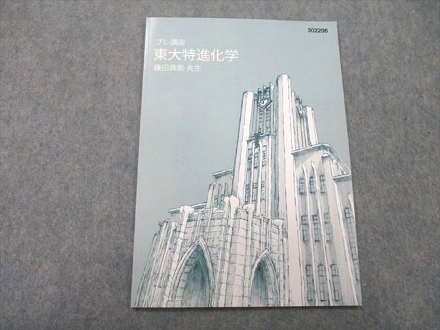 東大特進化学 鎌田真彰先生 プレ講座～第Ⅵ期講座 2020年度 - 参考書